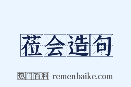 莅会造句是什么意思的图片